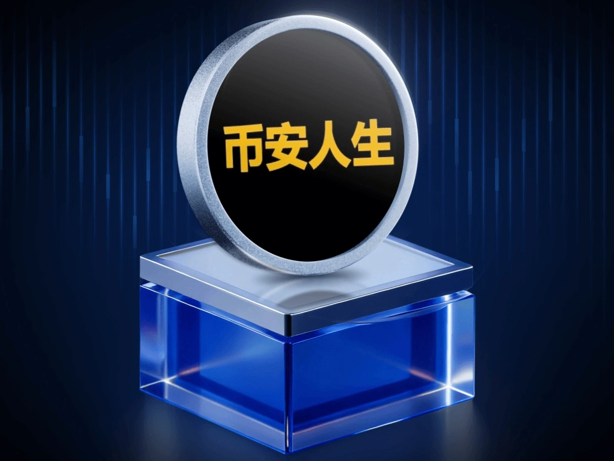 币安人生 (BinanceLife)